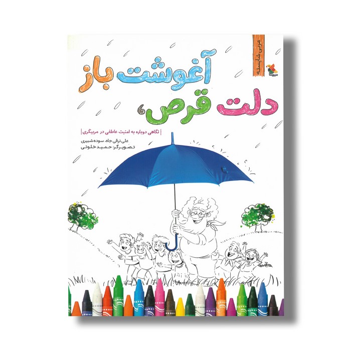 کتاب دلت قرص آغوشت باز: نگاهی دوباره به امنیت عاطفی در مربیگری (مربی شایسته) اثر علی ترقی جاه و سوده شبیری نشر میچکا