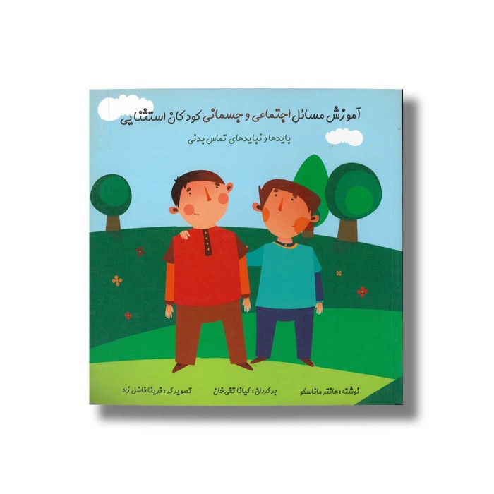 کتاب آموزش مسائل اجتماعی و جسمانی کودکان استثنایی (بایدها و نبایدهای تماس بدنی) اثر هانتر ماناسکو ترجمه کیانا تقی خان نشر آوای هانا