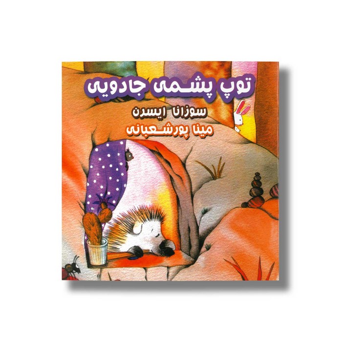 کتاب توپ پشمی جادویی اثر سوزانا ایسرن ترجمه مینا پورشعبانی نشر آوای هانا