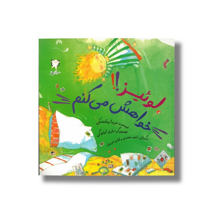 کتاب لوئیز خواهش می کنم اثر فریدا ویشینسکی ترجمه ناهید معتمدی و شادی فرزین نشر آوای هانا