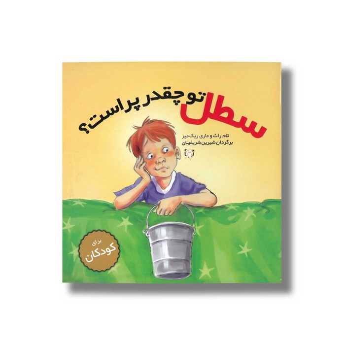 کتاب سطل تو چقدر پر است اثر تام راث و ماری ریک میر ترجمه شیرین شریفیان نشر آوای هانا
