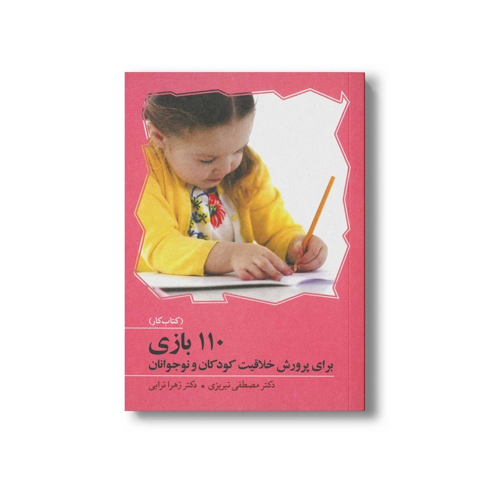 کتاب 110 بازی برای پرورش خلاقیت کودکان و نوجوانان اثر مصطفی تبریزی و زهرا ترابی نشر آوای هانا