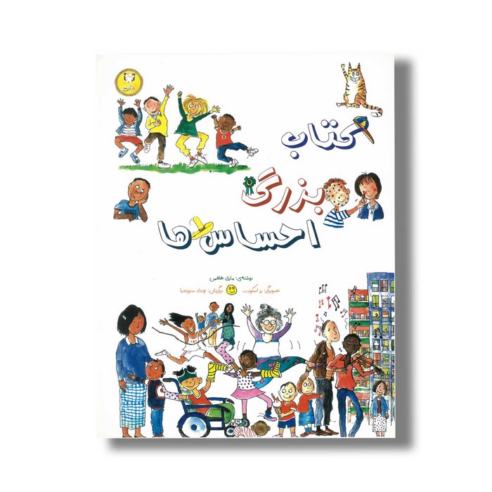 کتاب بزرگ احساس ها اثر ماری هافمن ترجمه ونداد ستوده نیا نشر آوای هانا