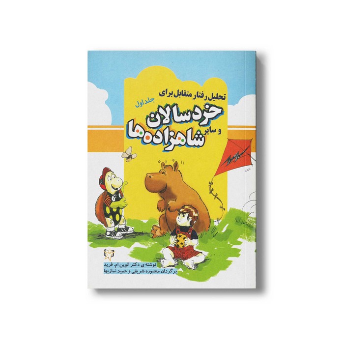 کتاب تحلیل رفتار متقابل برای خرسالان و سایر شاهزاده ها (جلد اول) اثر الوین ام فرید ترجمه منصوره شریفی و حمید نمازیها نشر آوای هانا