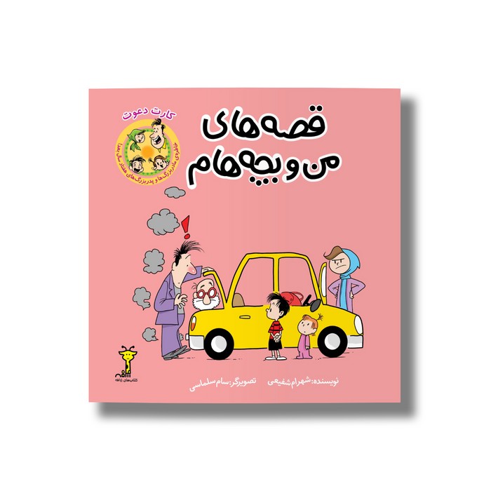 کتاب کارت دعوت (قصه های من و بچه هام 11) اثر شهرام شفیعی نشر سیمای شرق