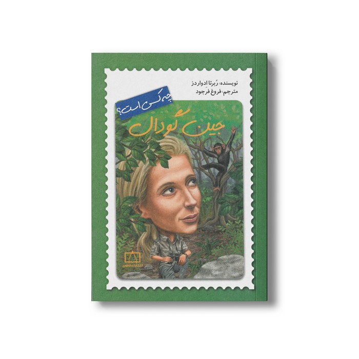 کتاب جین گودال (چه کسی بود) اثر ربرتا ادواردز ترجمه فروغ فرجود نشر فاطمی