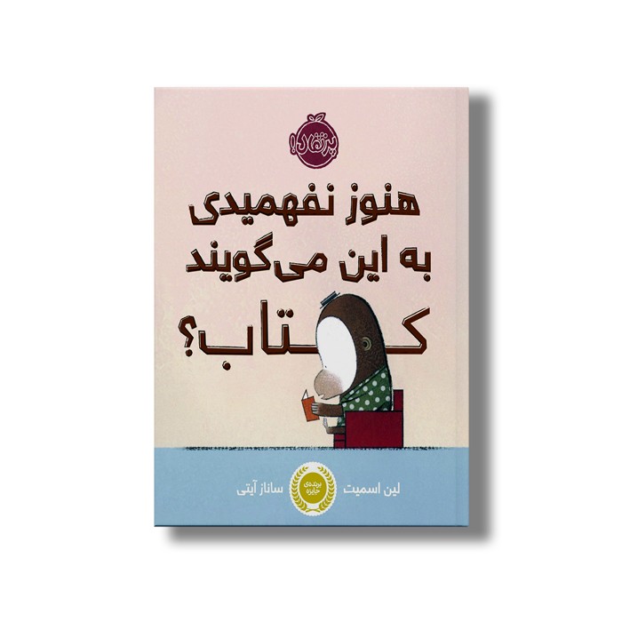 کتاب هنوز نفهمیدی به این می گویند کتاب اثر لین اسمیت ترجمه ساناز آیتی نشر پرتقال