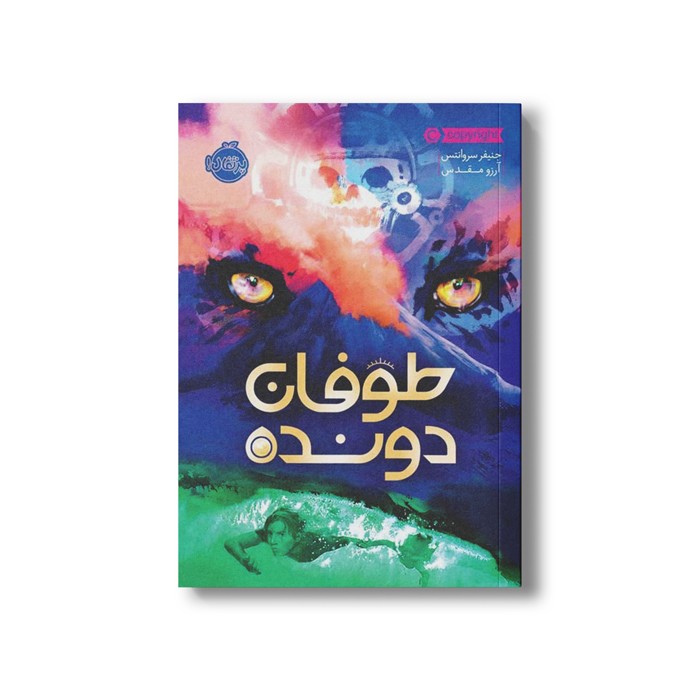 کتاب طوفان دونده اثر جنیفر سروانتس ترجمه آرزو مقدس نشر پرتقال