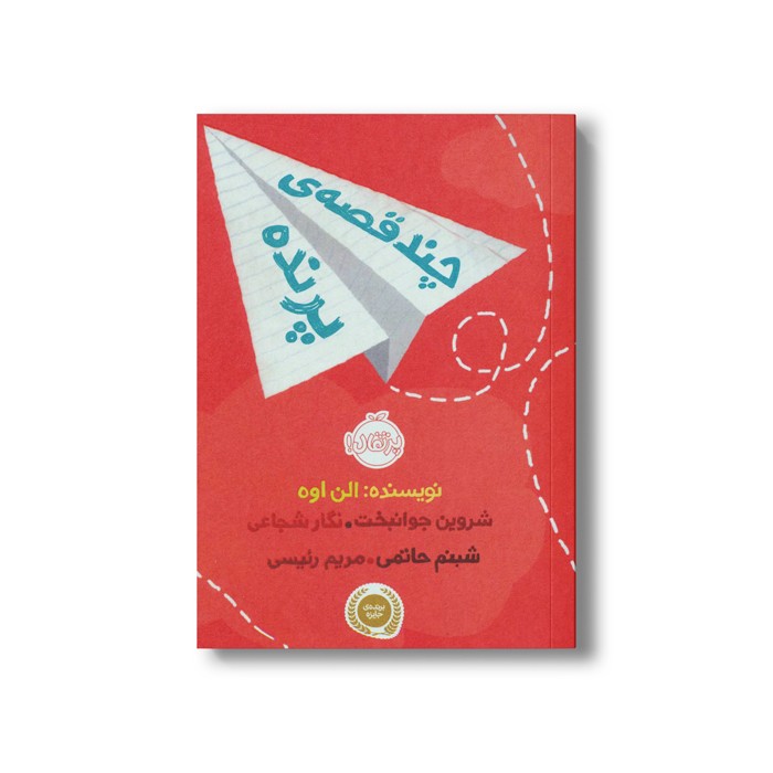 کتاب چند قصه پرنده اثر الن اوه ترجمه شروین جوانبخت، نگار شجاعی، شبنم حاتمی و مریم رئیسی نشر پرتقال