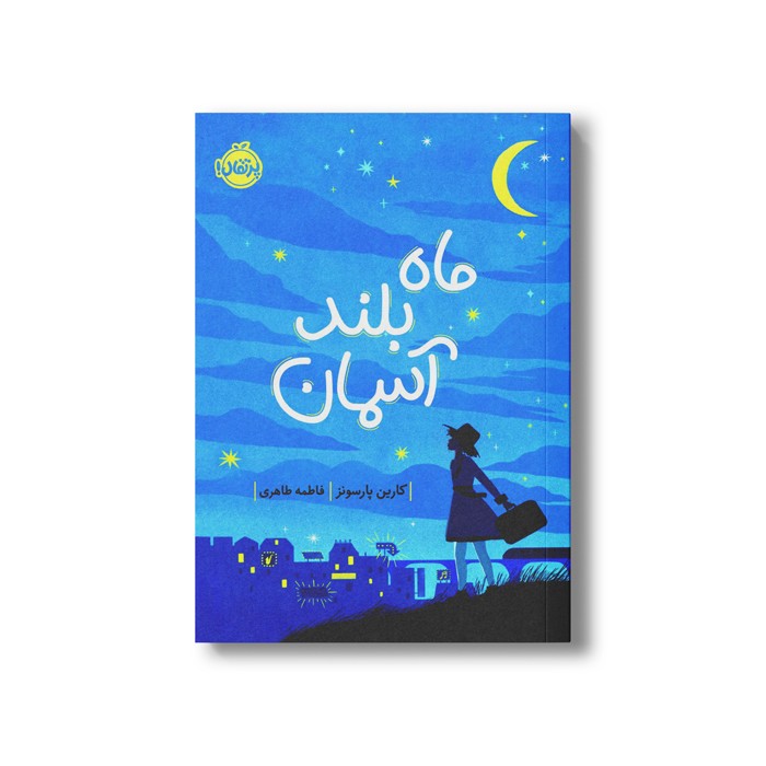 کتاب ماه بلند آسمان اثر کارین پارسونز ترجمه فاطمه طاهری نشر پرتقال