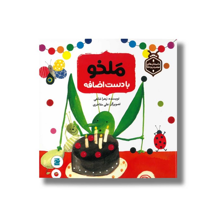 کتاب ملخو با دست اضافه (داستان های حشره ریزه ها) اثر زهرا شاهی نشر علمی و فرهنگی