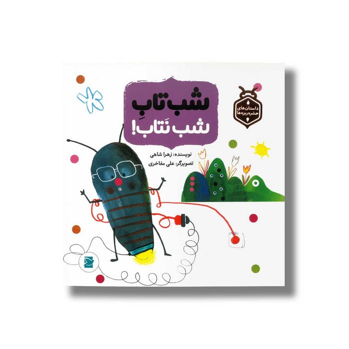 کتاب شب تاب شب نتاب (داستان های حشره ریزه ها) اثر زهرا شاهی نشر علمی و فرهنگی