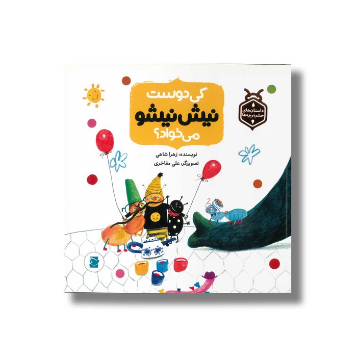 کتاب کی دوست نیش نیشو می خواد (داستان های حشره ریزه ها) اثر زهرا شاهی نشر علمی و فرهنگی