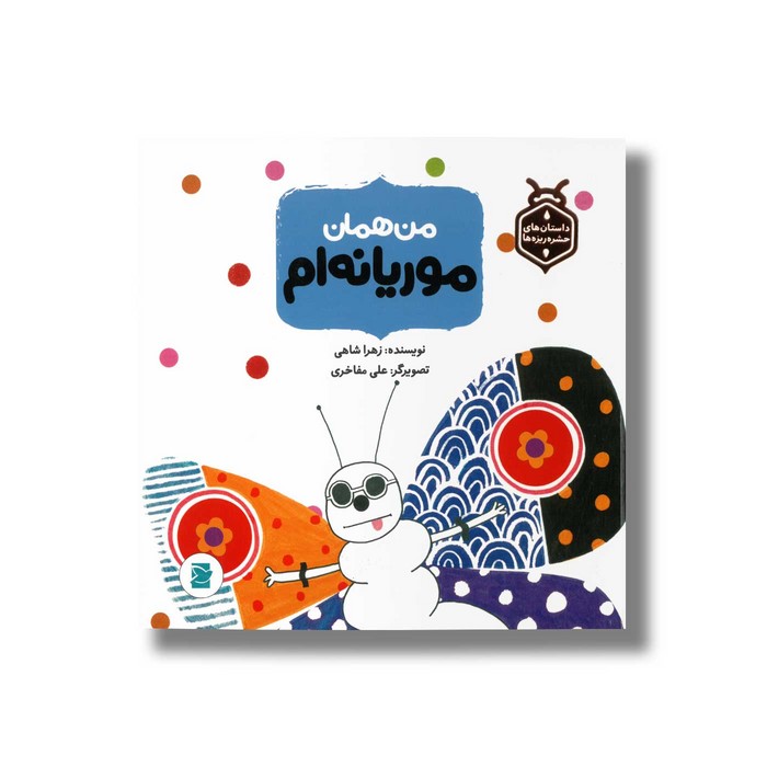 کتاب من همان موریانه ام (داستان های حشره ریزه ها) اثر زهرا شاهی نشر علمی و فرهنگی
