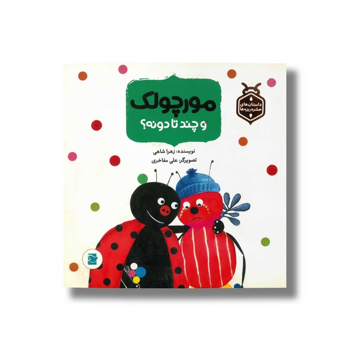 کتاب مورچولک و چندتا دونه (داستان های حشره ریزه ها) اثر زهرا شاهی نشر علمی و فرهنگی