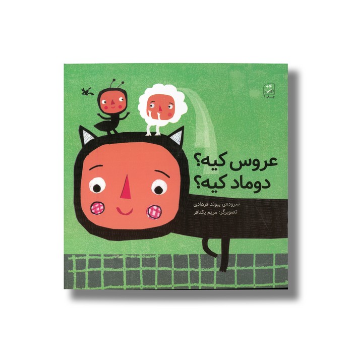 کتاب عروس کیه دوماد کیه اثر پیوند فرهادی نشر کانون پرورش فکری کودکان و نوجوانان