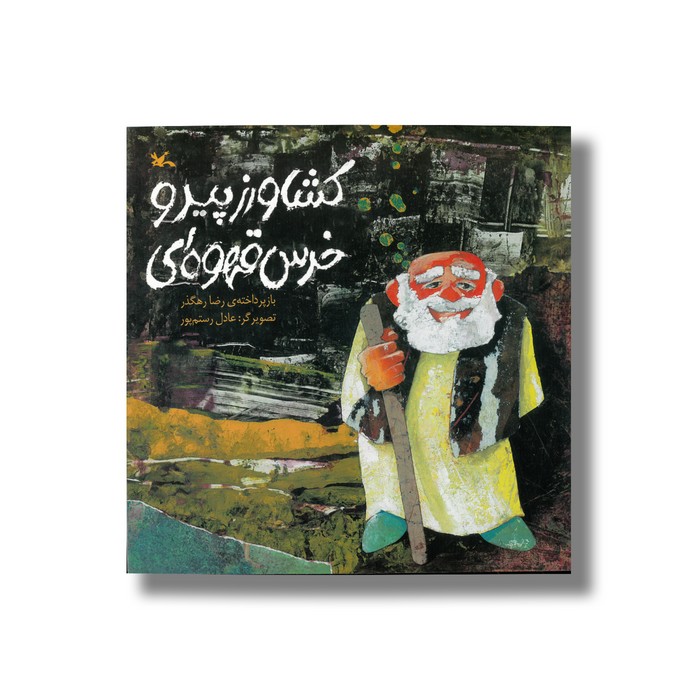 کتاب کشاورز پیر و خرس قهوه ای اثر رضا رهگذر نشر کانون پرورش فکری کودکان و نوجوانان