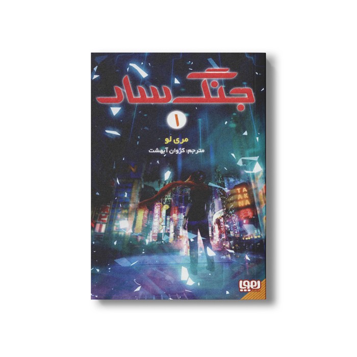 کتاب جنگ سار 1 اثر مری لو ترجمه کژوان آبهشت نشر هوپا