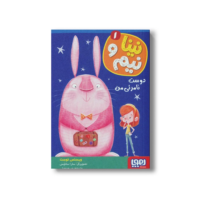 کتاب نینا و نیم 1 (دوست نامرئی من) اثر ویسنس توست ترجمه مریم مصلی نشر هوپا