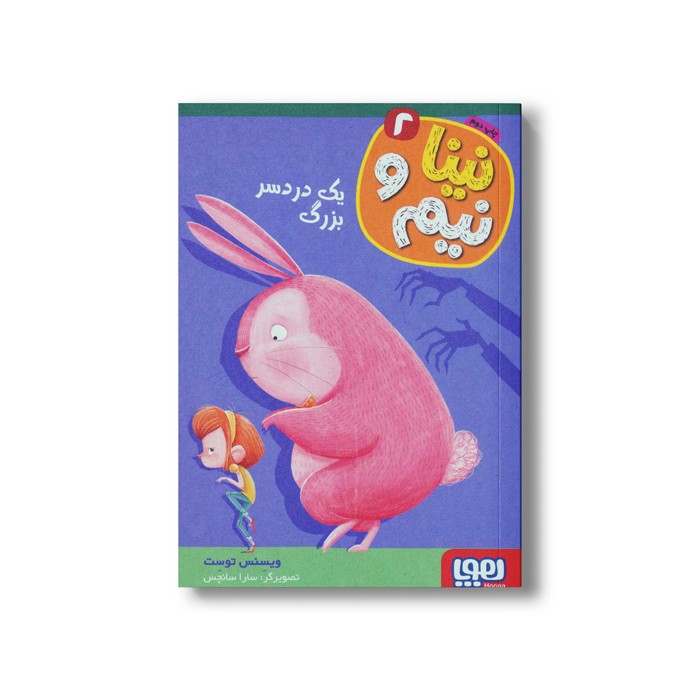 کتاب نینا و نیم 2 (یک دردسر بزرگ) اثر ویسنس توست ترجمه مریم مصلی نشر هوپا