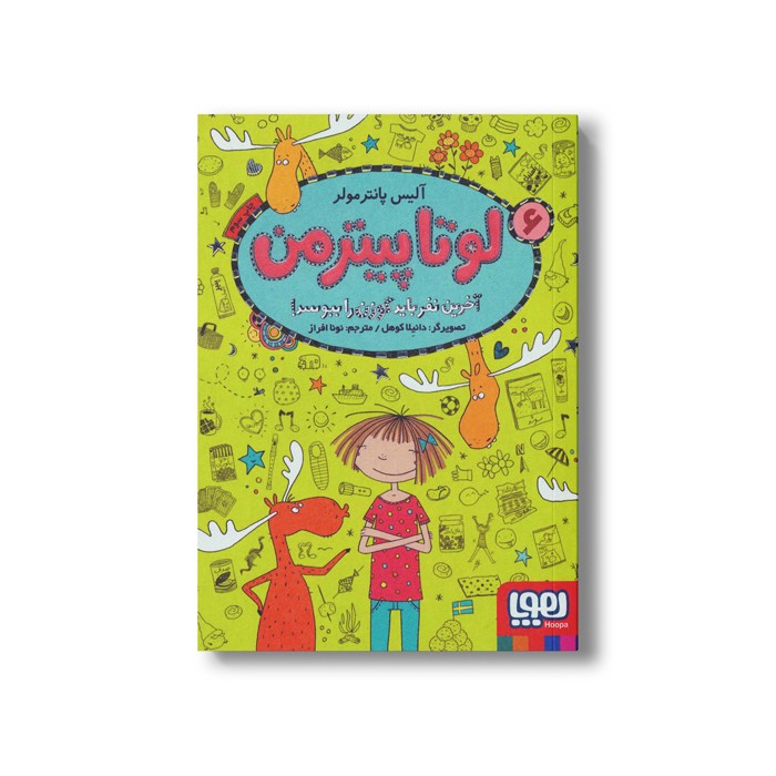 کتاب لوتا پیترمن 6 (آخرین نفر باید گوزن را ببوسد!) اثر آلیس پانترمولر ترجمه نونا افراز نشر هوپا