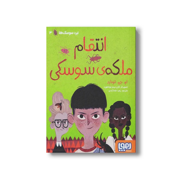 کتاب نبرد سوسک ها 3 (انتقام ملکه سوسکی) اثر ام جی لئونارد ترجمه زهرا شاه آبادی نشر هوپا