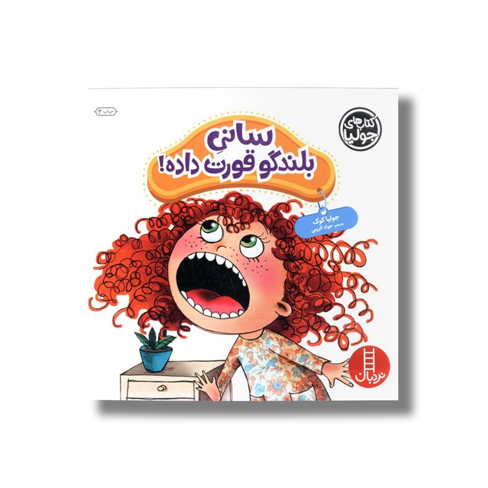 کتاب سانی بلند گو قورت داده (کتاب های جولیا) اثر جولیا کوک ترجمه جواد کریمی نشر نردبان
