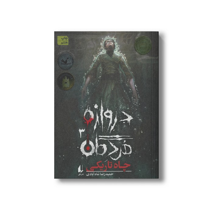کتاب چاه تاریکی (دروازه مردگان 3) اثر حمیدرضا شاه آبادی نشر افق