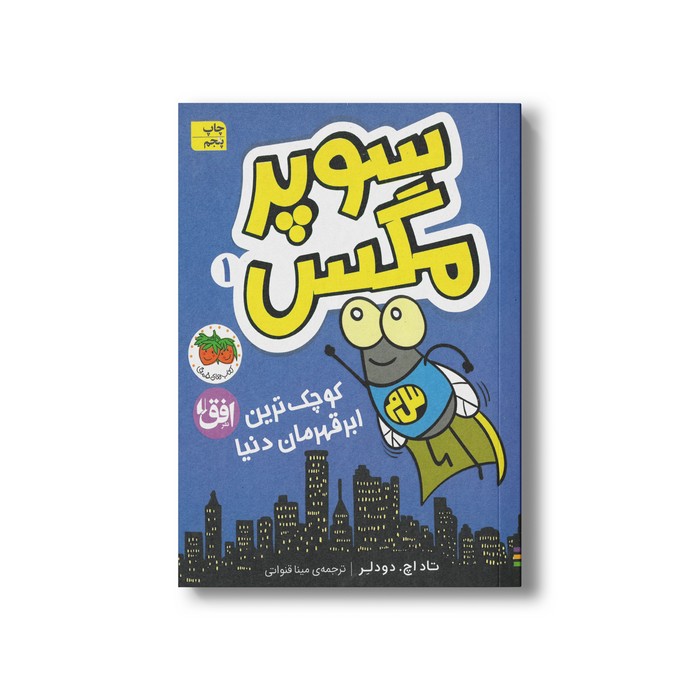 کتاب کوچک ترین ابرقهرمان دنیا (سوپر مگس 1) اثر تاد اچ دودلر ترجمه مینا قنواتی نشر افق
