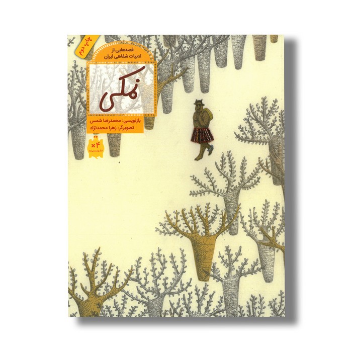 کتاب نمکی (قصه هایی از ادبیات شفاهی ایران) اثر محمدرضا شمس نشر فاطمی