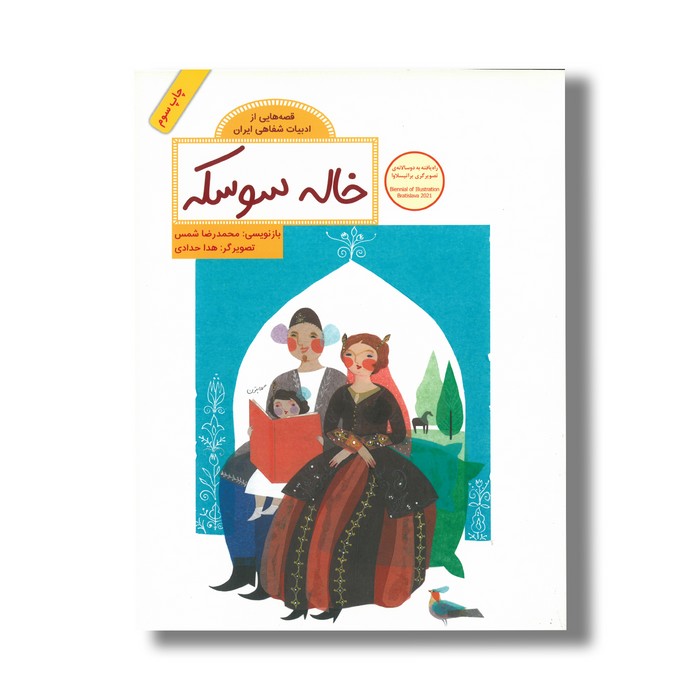 کتاب خاله سوسکه (قصه هایی از ادبیات شفاهی ایران) اثر محمدرضا شمس نشر فاطمی