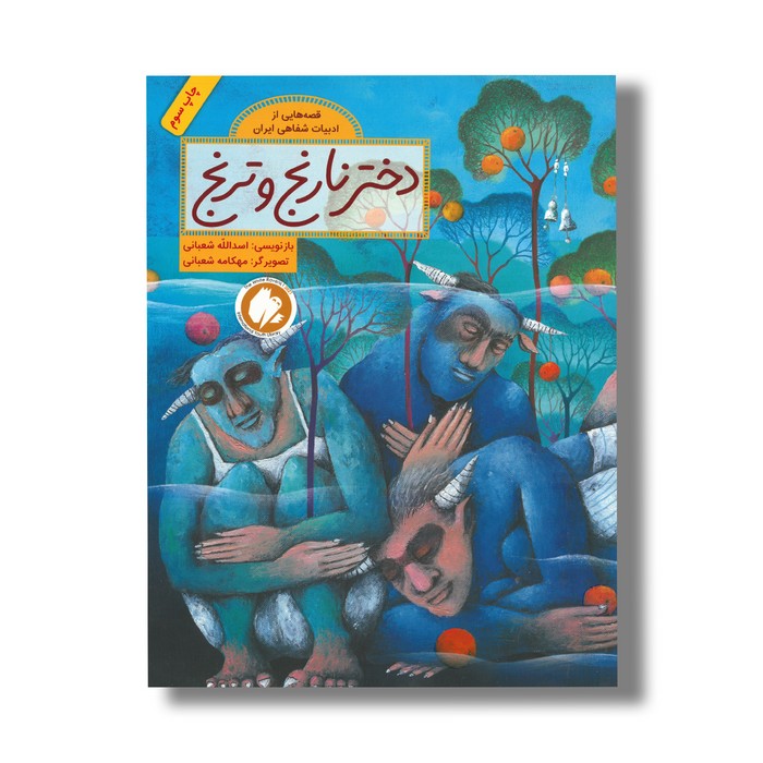 کتاب دختر نارنج و ترنج (قصه هایی از ادبیات شفاهی ایران) اثر اسدالله شعبانی نشر فاطمی