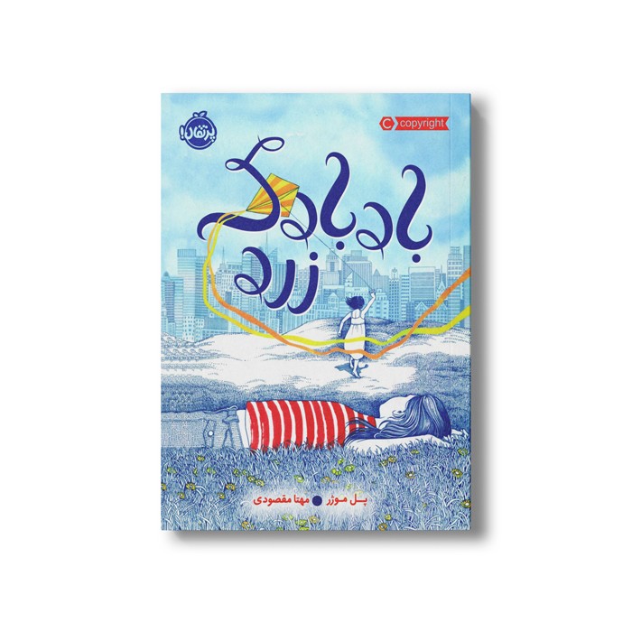 کتاب بادبادک زرد اثر پل موژر ترجمه مهتا مقصودی نشر پرتقال