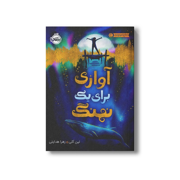 کتاب آوازی برای یک نهنگ اثر لین کلی ترجمه زهرا هدایتی نشر پرتقال