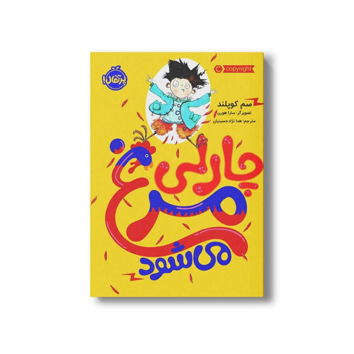 کتاب چارلی عوض می شود 1 (چارلی مرغ می شود) اثر سم کوپلند ترجمه هدا نژاد حسینیان نشر پرتقال