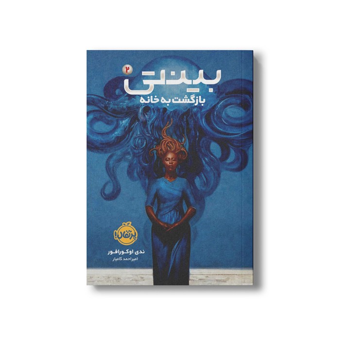کتاب بینتی 2 (بازگشت به خانه) اثرندی اوکورافور ترجمه امیر احمد کامیار نشر پرتقال