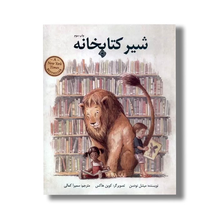 کتاب شیر کتابخانه اثر میشل نودسن ترجمه سمیرا کمالی نشر نیستان