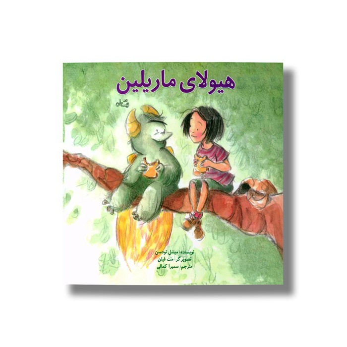 کتاب هیولای ماریلین اثر میشل نودسن ترجمه سمیرا کمالی نشر نیستان