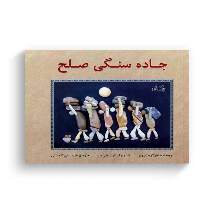 کتاب جاده سنگی صلح اثر مارگریت رورز ترجمه سید علی شجاعی نشر نیستان