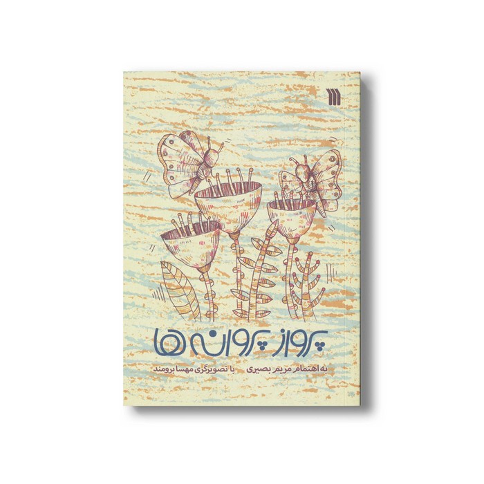 کتاب پرواز پروانه ها اثر مریم بصیری نشر سروش