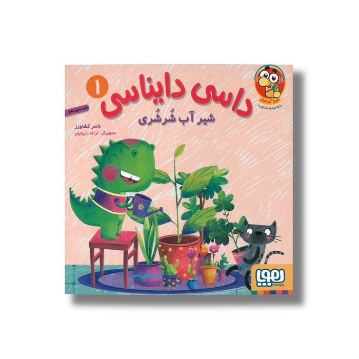 کتاب داسی دایناسی 1 (شیر آب شرشری) اثر ناصر کشاورز نشر هوپا