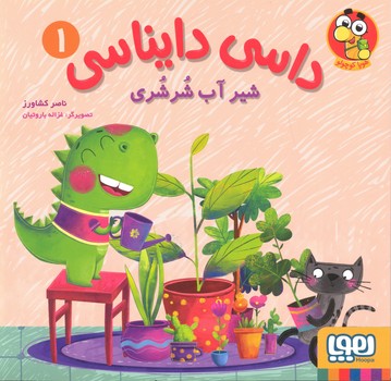 کتاب داسی دایناسی 1 (شیر آب شرشری) اثر ناصر کشاورز نشر هوپا