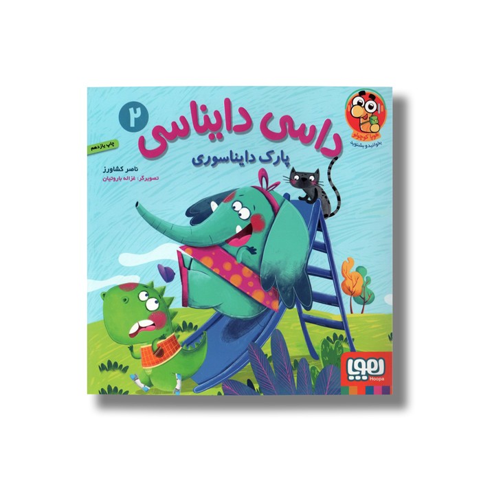 کتاب داسی دایناسی 2 (پارک دایناسوری) اثر ناصر کشاورز نشر هوپا