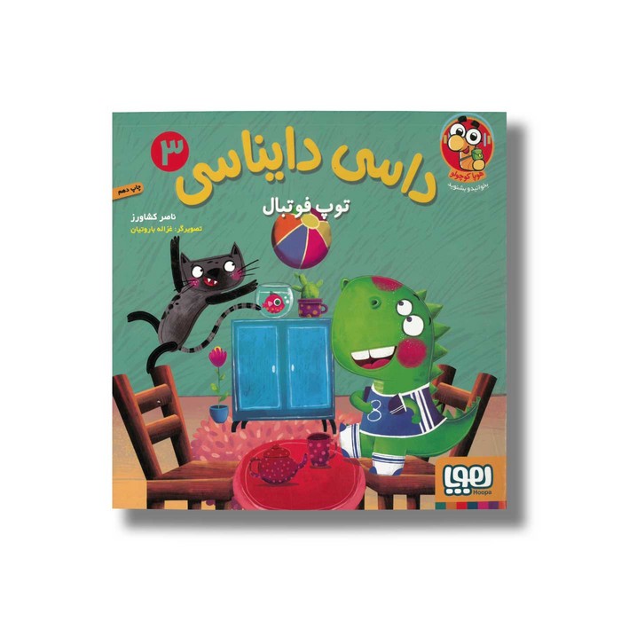 کتاب داسی دایناسی 3 (توپ فوتبال) اثر ناصر کشاورز نشر هوپا