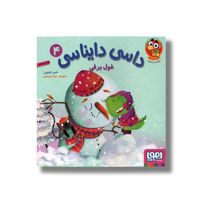 کتاب داسی دایناسی 4 (غول برفی) اثر ناصر کشاورز نشر هوپا