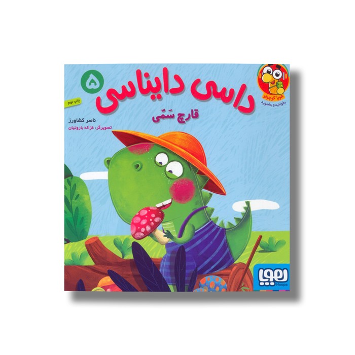 کتاب داسی دایناسی 5 (قارچ سمی) اثر ناصر کشاورز نشر هوپا
