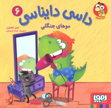 کتاب داسی دایناسی 6 (موهای جنگلی) اثر ناصر کشاورز نشر هوپا