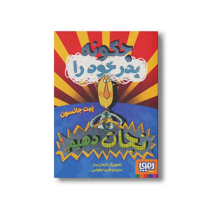 کتاب چگونه پدر خود را نجات دهیم اثر پیت جانسون ترجمه فریبا چاوشی نشر هوپا