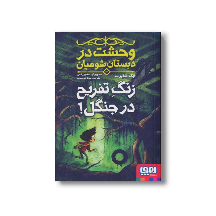 کتاب وحشت در دبستان شومیان 3 (زنگ تفریح در جنگل) اثر جک شابرت ترجمه مونا توحیدی نشر هوپا