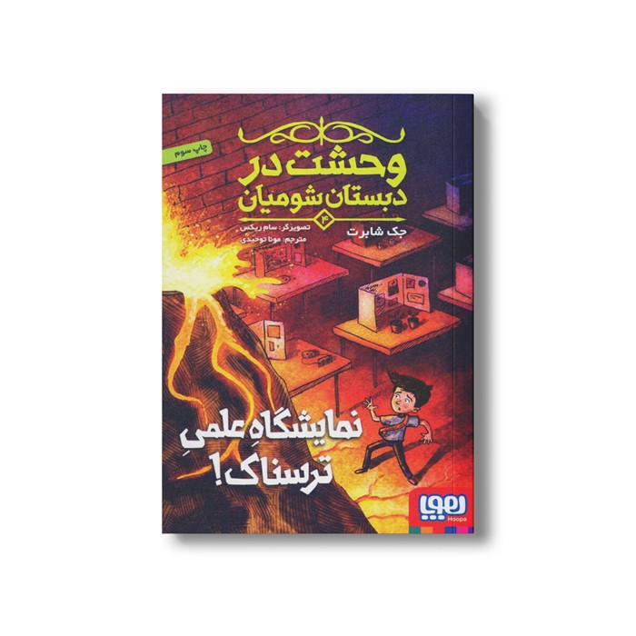 کتاب وحشت در دبستان شومیان 4 (نمایشگاه علمی ترسناک) اثر جک شابرت ترجمه مونا توحیدی نشر هوپا